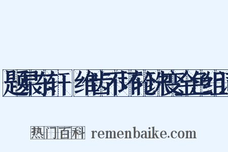 题杲东轩阇维齿不坏轮珠变金色组词是什么意思的图片